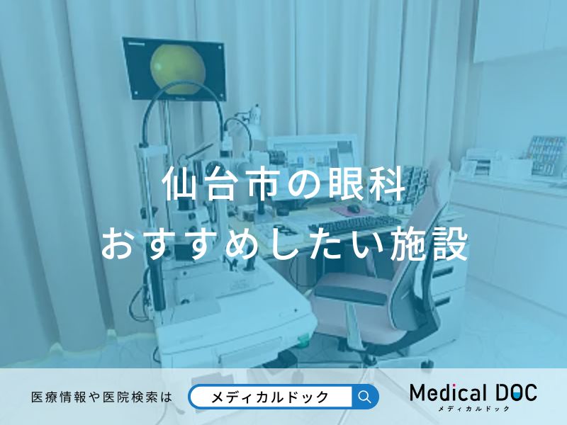 仙台市の眼科 おすすめしたい施設