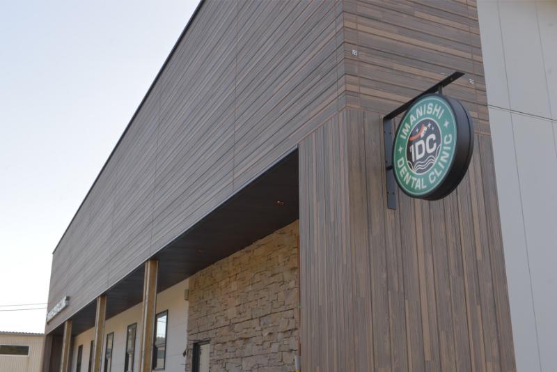 今西歯科クリニック