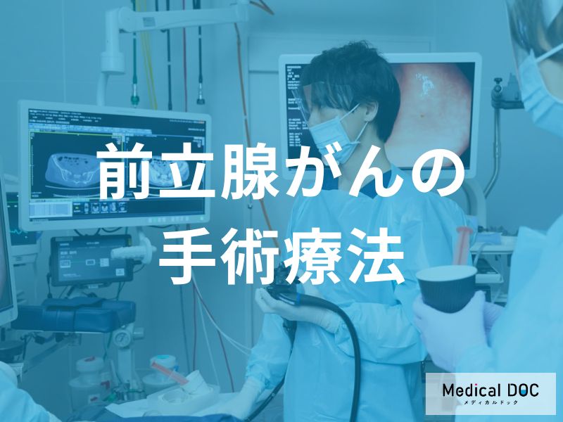 手術療法の詳細と実際の流れ