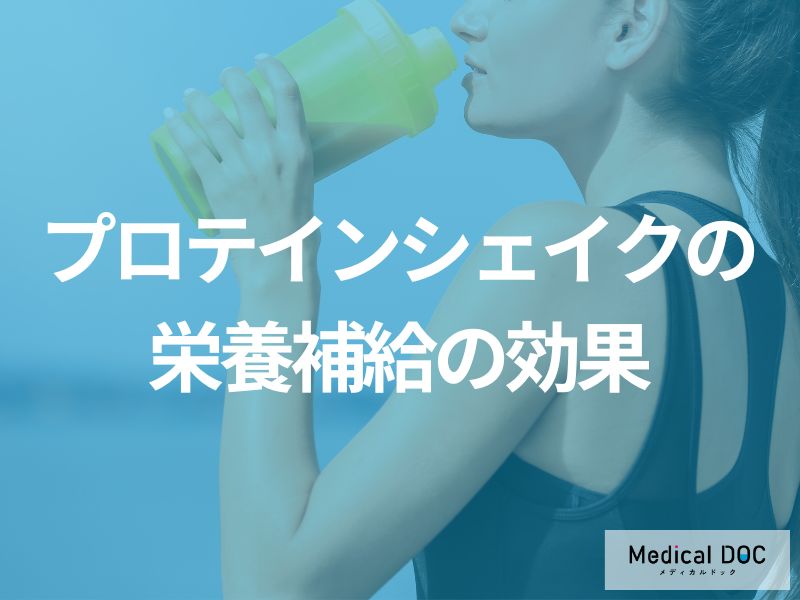 ”朝食をよく抜く方”になぜ「プロテインシェイク」はおすすめなのか?効果を医師が解説!
