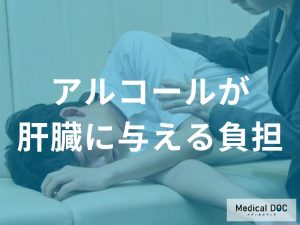 アルコールが肝臓に与える負担とは?脂肪肝から肝硬変への進行を理解する