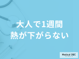 「大人で1週間熱が下がらない」原因は？考えられる病気と受診の目安を医師が解説！