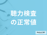 「聴力検査の正常値」はご存知ですか？異常値から見つかる病気も医師が解説！