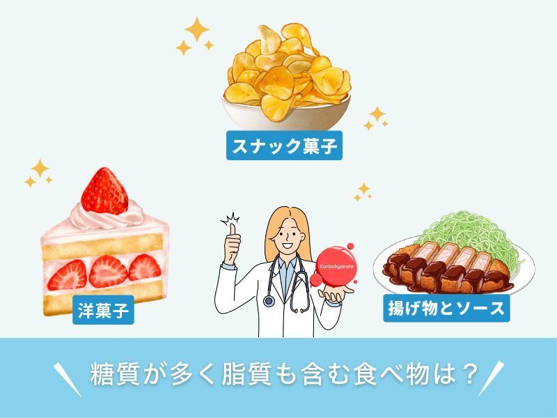 糖質が多く脂質も含む食べ物は?