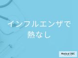 「熱がないインフルエンザ」の症状はご存知ですか？風邪との見分け方も解説！