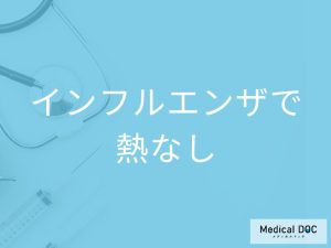 「熱がないインフルエンザ」の症状はご存知ですか？風邪との見分け方も解説！