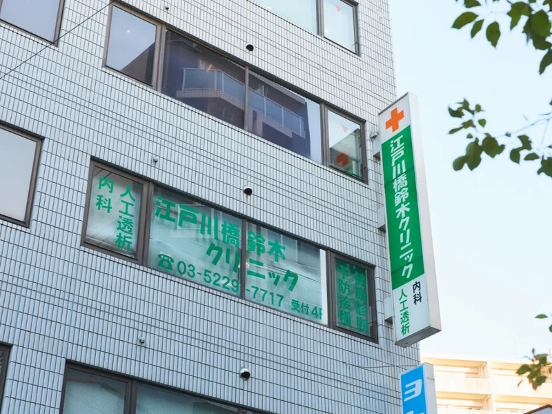 江戸川橋鈴木クリニック