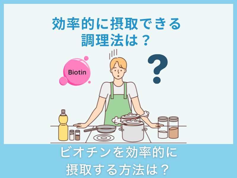 ビオチンを効率的に摂取する方法は？