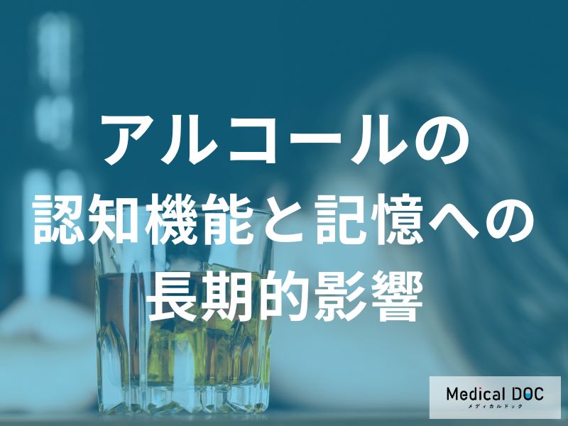 認知機能と記憶への長期的影響