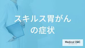 「スキルス胃がん」の”初期症状”はご存じですか？通常の胃がんとの違いも医師が解説！