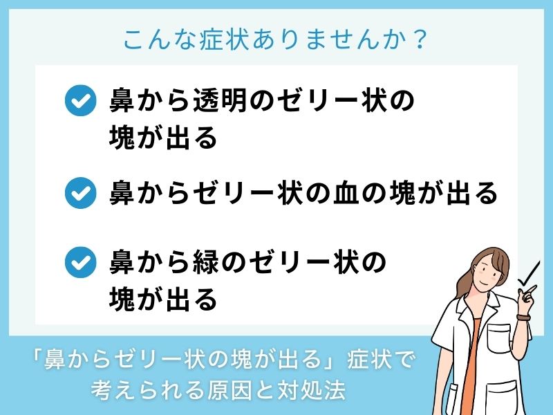 「鼻からゼリー状の塊が出る」症状で考えられる病気と対処法