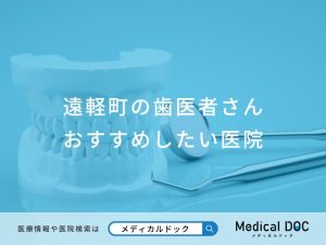 遠軽町の歯医者さん おすすめしたい医院