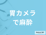 「胃カメラで麻酔」は必須なのか？種類・検査後の症状や注意点を医師が解説！