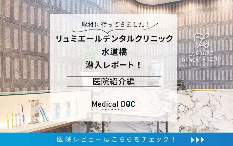 リュミエールデンタルクリニック水道橋photo