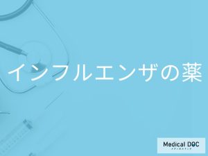 「インフルエンザの薬」を飲むとどんな副作用が現れる可能性があるかご存知ですか？