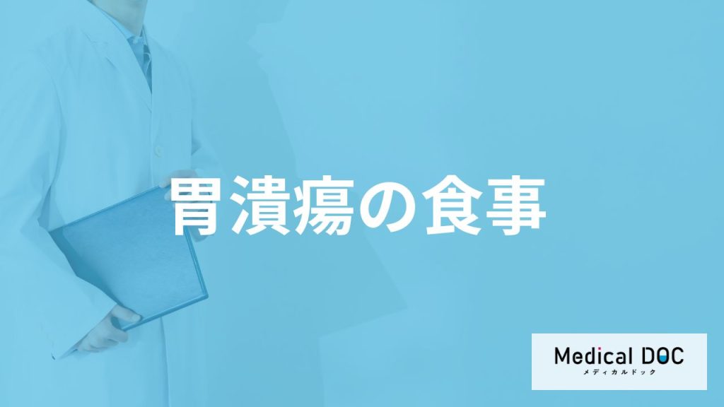 「胃潰瘍」を発症した際に避けたほうがよい「食べ物」はご存知ですか？【医師監修】