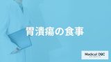 「胃潰瘍」を発症した際に避けたほうがよい「食べ物」はご存知ですか？【医師監修】