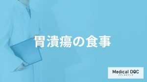 「胃潰瘍」を発症した際に避けたほうがよい「食べ物」はご存知ですか？【医師監修】