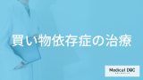 「買い物依存症の治療法」はご存知ですか？費用や治療期間も解説！【医師監修】