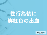 「性行為後に鮮紅色の出血」は妊娠のサイン？性病や婦人病の見分け方も医師が解説！