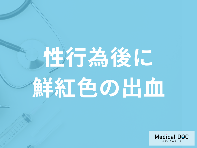 「性行為後に鮮紅色の出血」は妊娠のサイン？性病や婦人病の見分け方も医師が解説！