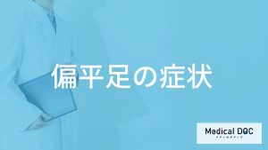 「偏平足」は”何を使ってセルフチェック”できる？症状も医師が解説！