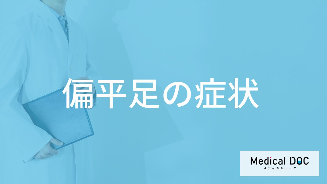「偏平足」は”何を使ってセルフチェック”できる？症状も医師が解説！