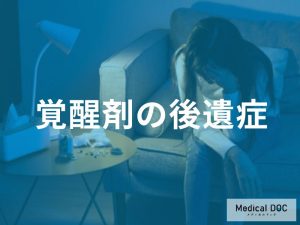 身体的な後遺症と回復の可能性