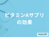 「ビタミンAサプリを飲み続けるとどんな効果」がある？注意点も管理栄養士が解説！