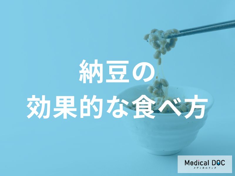 納豆の効果的な食べ方と摂取タイミング