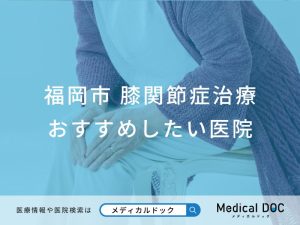 福岡市 膝関節症治療