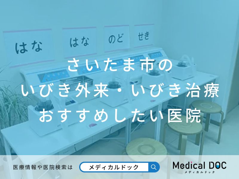 さいたま市のいびき外来・いびき治療 おすすめしたい医院
