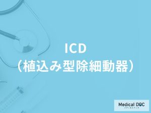 「ICD（植込み型除細動器）」の費用や装着後の寿命はご存知ですか？【医師解説】