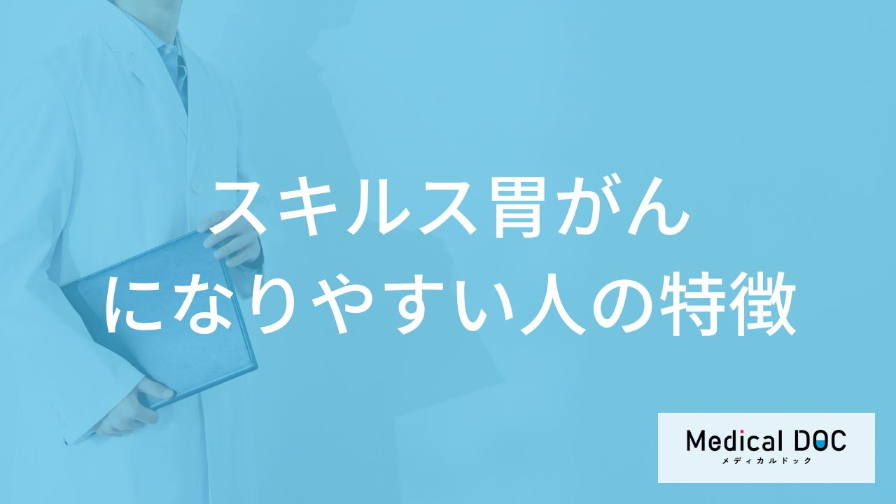 「スキルス胃がん」に”なりやすい人の特徴”とは？前兆となる症状も医師が解説！