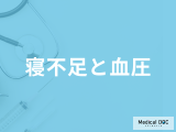 「寝不足」で”血圧”はどう変化する？続いた時に注意すべき症状も医師が解説！