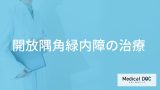 「開放隅角緑内障の治療法」はご存知ですか？治療後の注意点も解説！【医師監修】