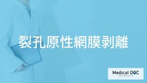 「裂孔原性網膜剥離」はどんな人が発症しやすいの？前兆症状も解説！【医師監修】