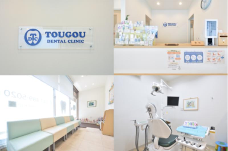 とうごう歯科クリニックphoto