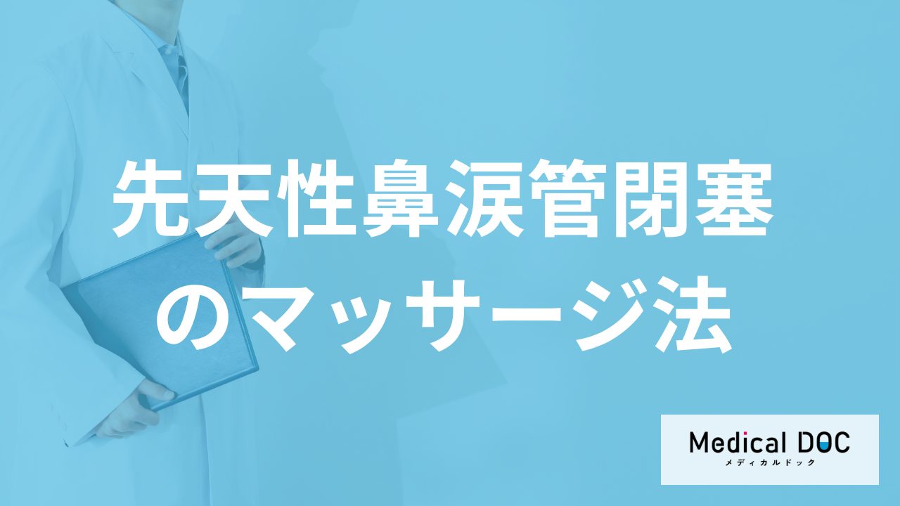 「先天性鼻涙管閉塞」に効果的な”マッサージ法”とは？自然治癒の有無も医師が解説！