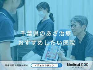 千葉県のあざ治療 おすすめしたい医院