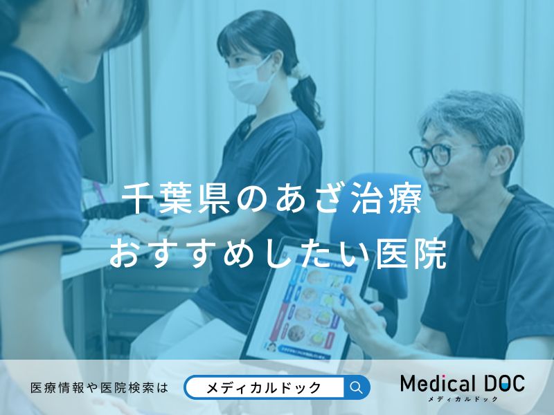 千葉県のあざ治療 おすすめしたい医院