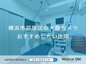 横浜市戸塚区の大腸カメラおすすめしたい医院