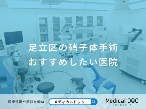 足立区の硝子体手術 おすすめしたい医院
