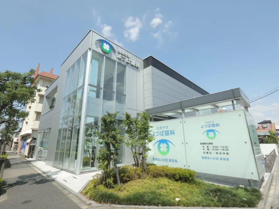 きたあやせよつば眼科