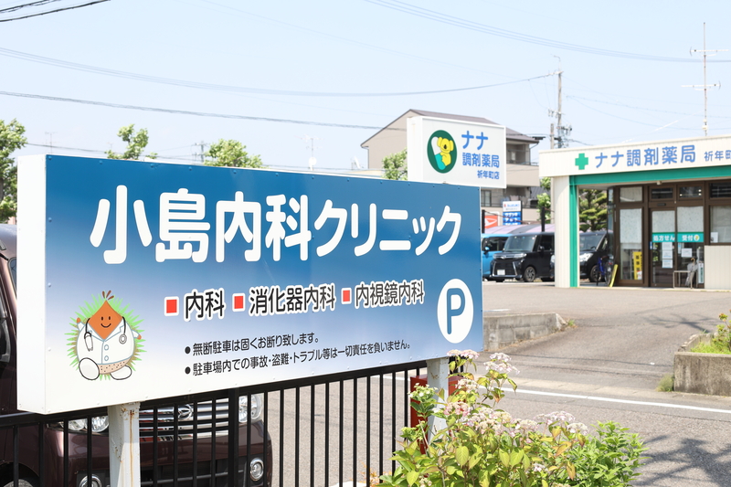 小島内科クリニック