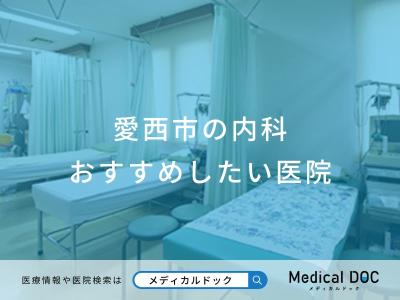 愛西市の内科 おすすめしたい医院