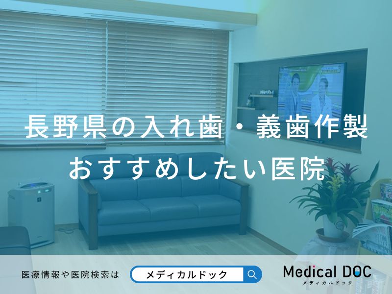長野県の入れ歯・義歯作製 おすすめしたい医院