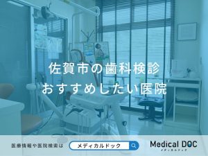 佐賀市の歯科検診おすすめしたい医院