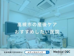 高槻市の産後ケアおすすめしたい医院