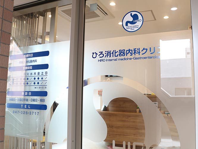 ひろ消化器内科クリニック